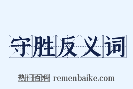 守胜反义词是什么意思的图片